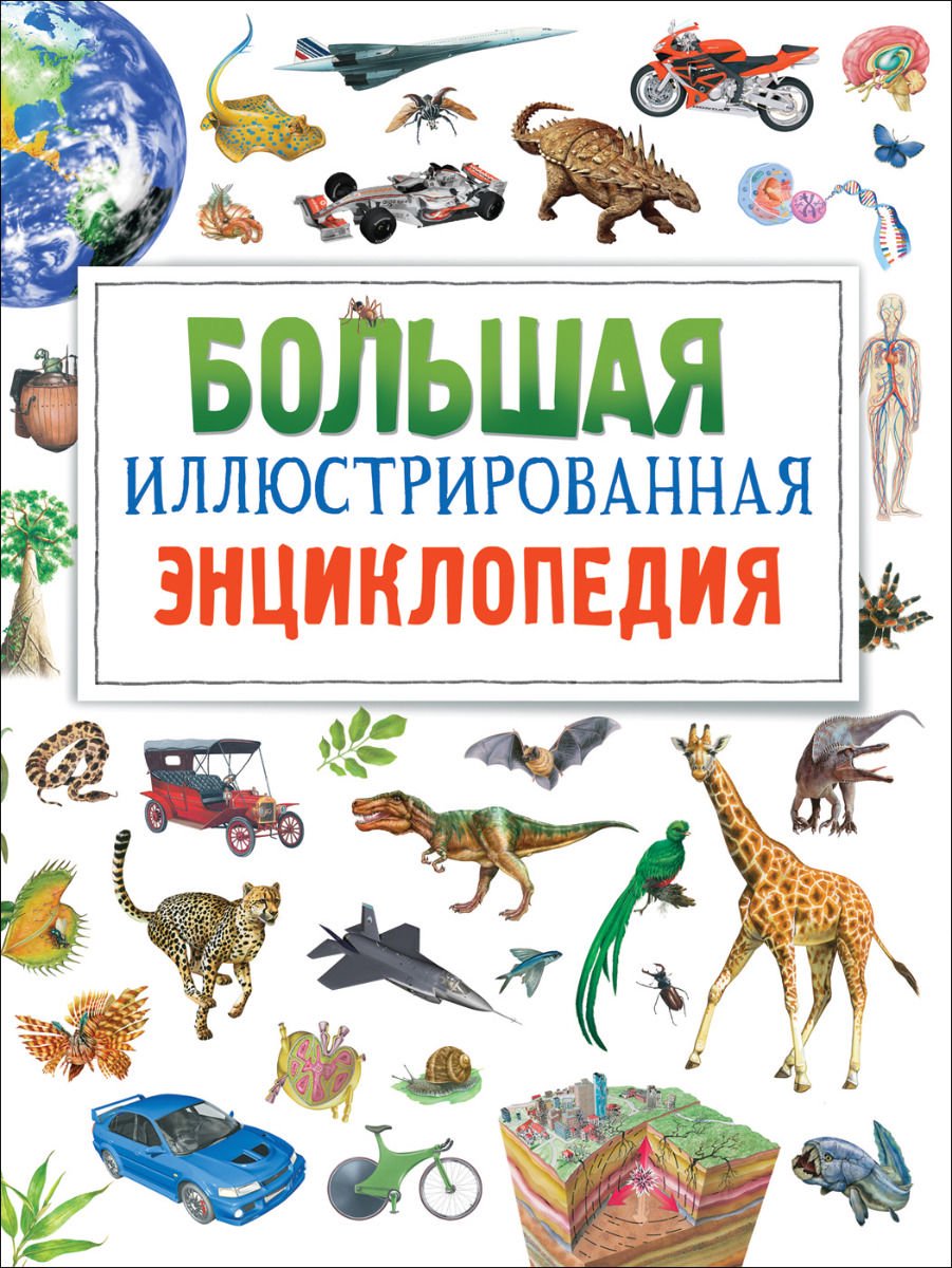Энциклопедия Бромаж Ф. Большая иллюстрированная энциклопедия купить,NaN