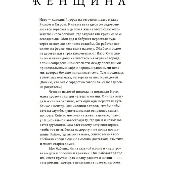 Эрно А. Женщина купить,NaN