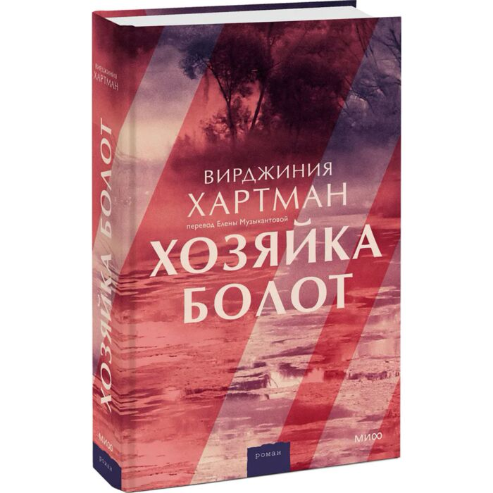 Хартман В. Хозяйка болот купить,NaN