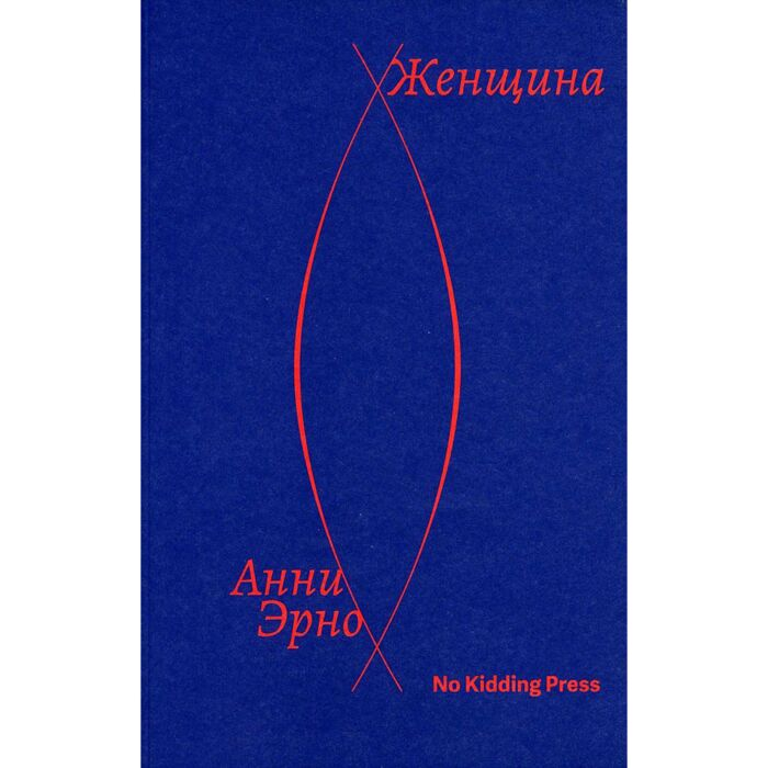 Эрно А. Женщина купить,NaN