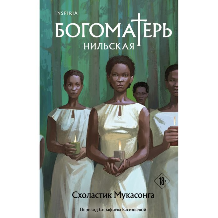 Мукасонга С. Богоматерь Нильская купить,NaN