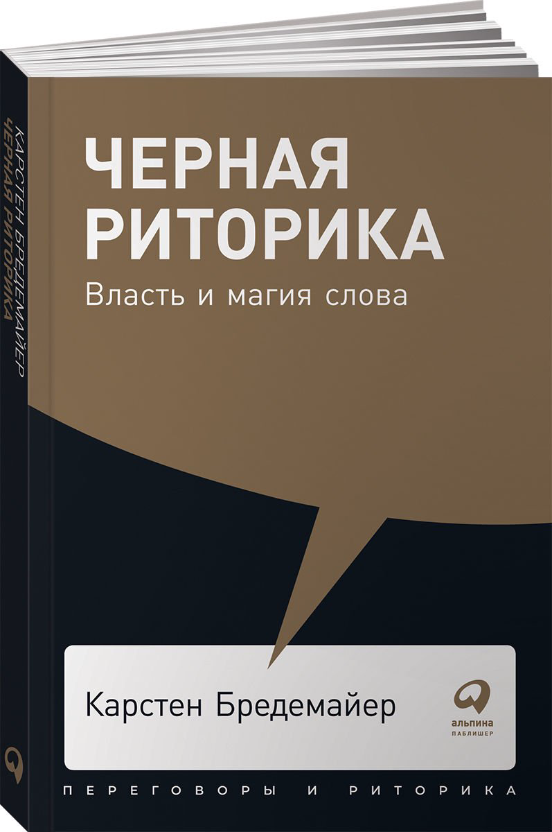 Деловая литература Бредемайер К. Черная риторика Власть и магия слова купить,NaN