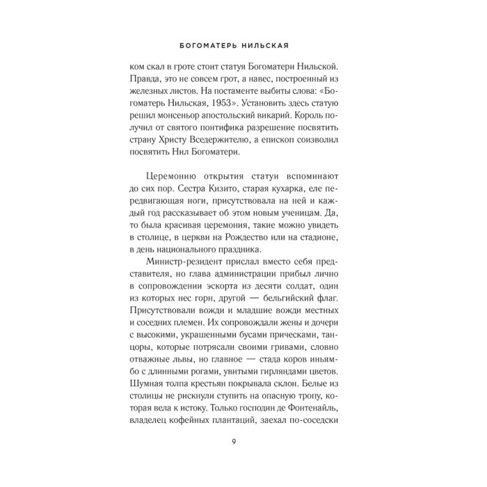 Мукасонга С. Богоматерь Нильская купить,NaN