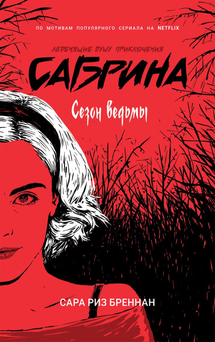 Художественная литература Бреннан С. Р. Сабрина. Леденящие душу приключения. 1. Сезон ведьмы купить,NaN