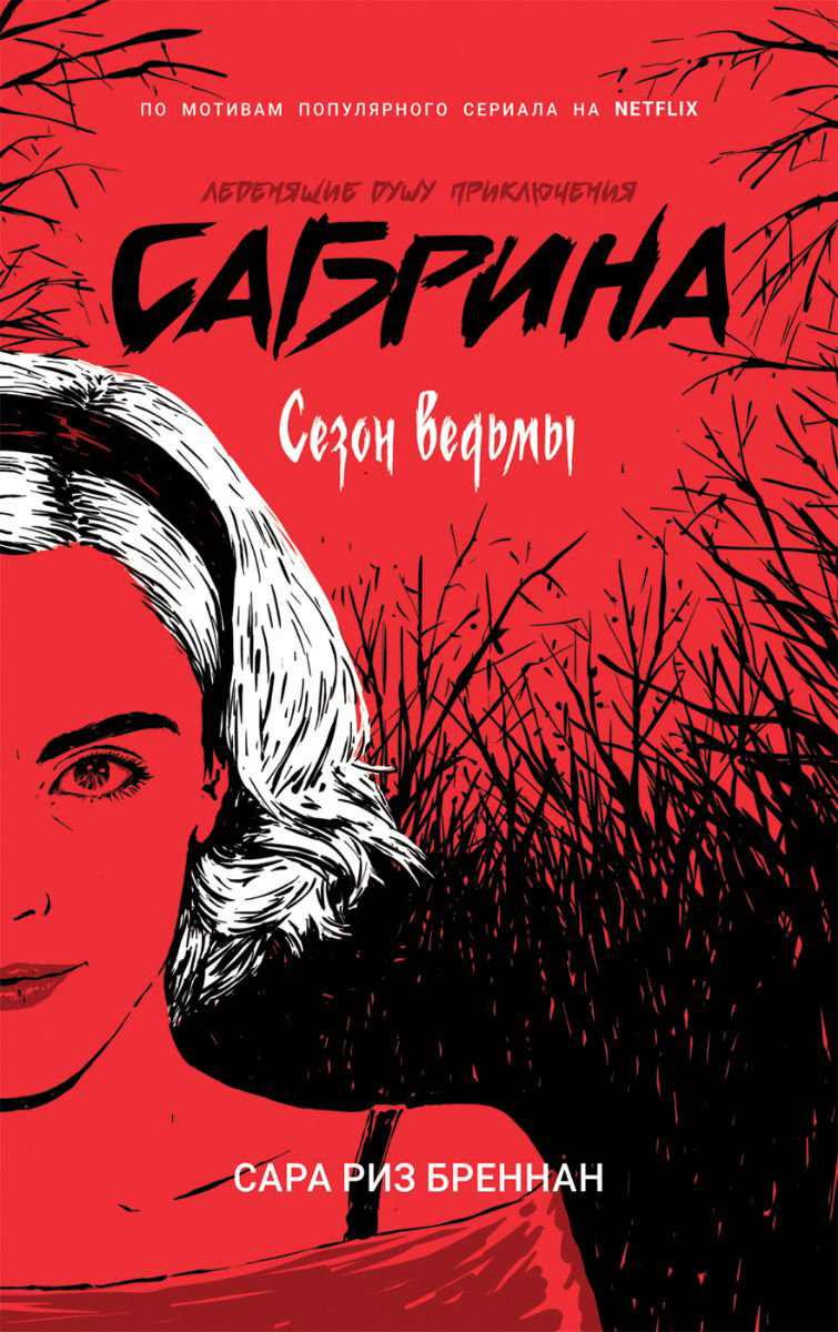 Художественная литература Бреннан С. Р. Сабрина. Леденящие душу приключения. 1. Сезон ведьмы купить,NaN