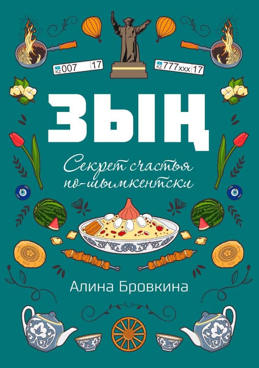 Современная проза Бровкина А. Зың. Секрет счастья по-шымкентски купить,NaN