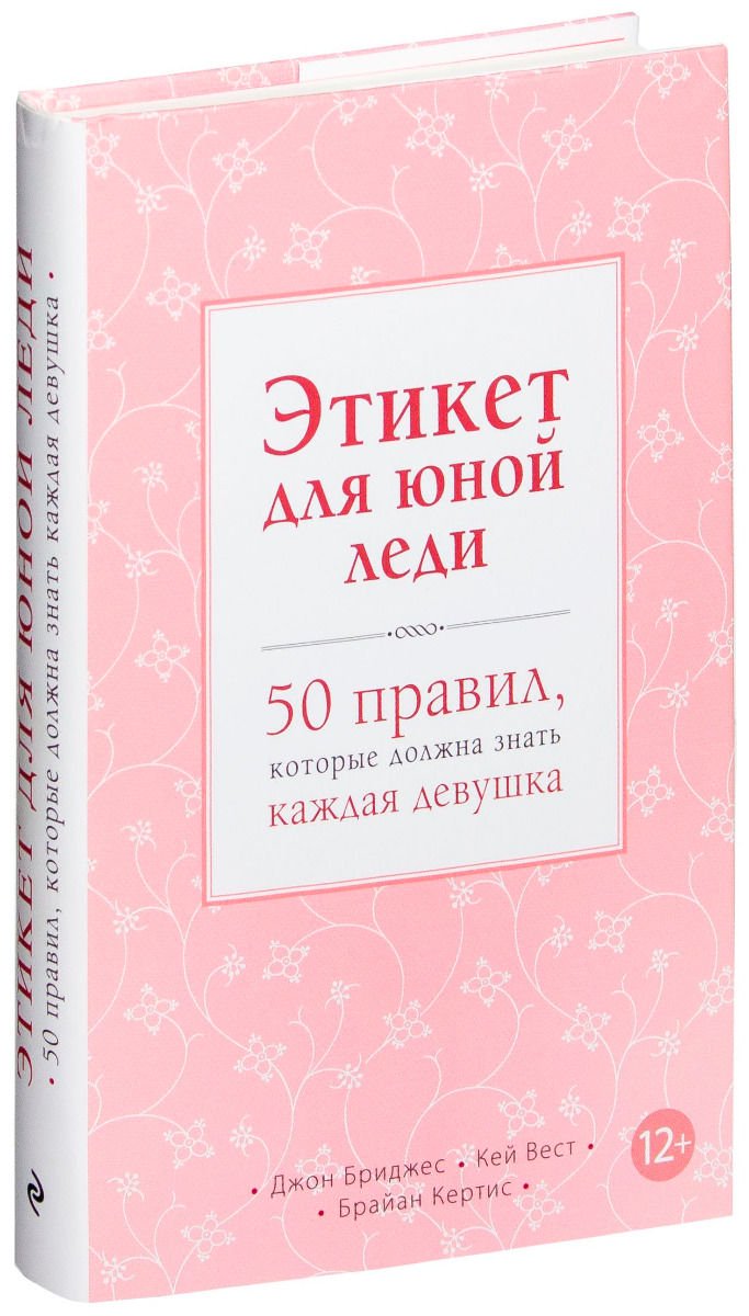 Стиль Бриджес Д., Вест К., Этикет для юной леди. 50 правил, которые должна знать каждая девушка купить,NaN