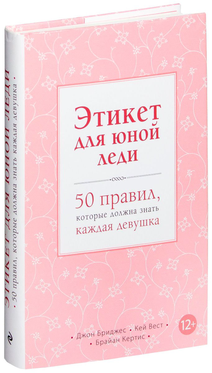 Стиль Бриджес Д., Вест К., Этикет для юной леди. 50 правил, которые должна знать каждая девушка купить,NaN