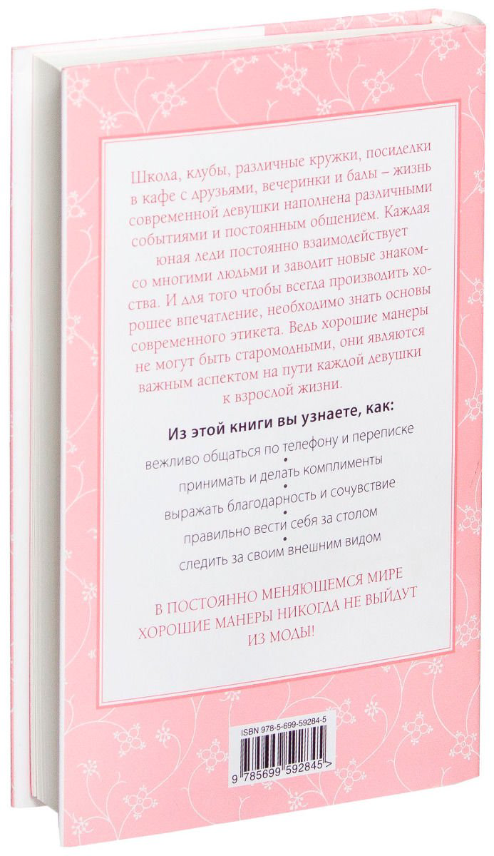 Стиль Бриджес Д., Вест К., Этикет для юной леди. 50 правил, которые должна знать каждая девушка купить,NaN