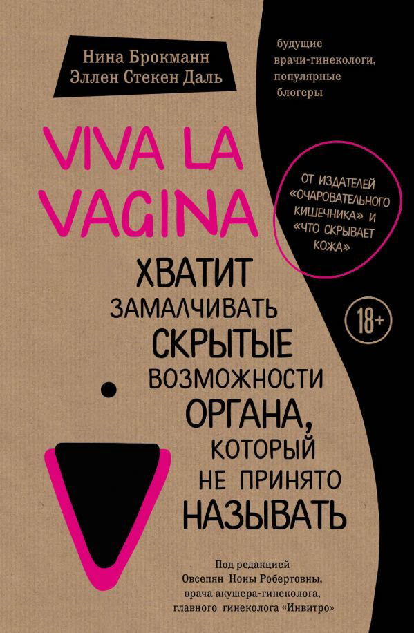 Здоровье Брокманн Н., Даль Э. С. Viva la vagina. Хватит замалчивать скрытые возможности органа, который не принято называть - ForteMarket Здоровье Брокманн Н., Даль Э. С. Viva la vagina. Хватит замалчивать скрытые возможности органа, который не принято называть купить,NaN