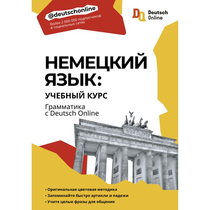 Немецкий язык учебный курс Грамматика с Deutsch Online купить,NaN