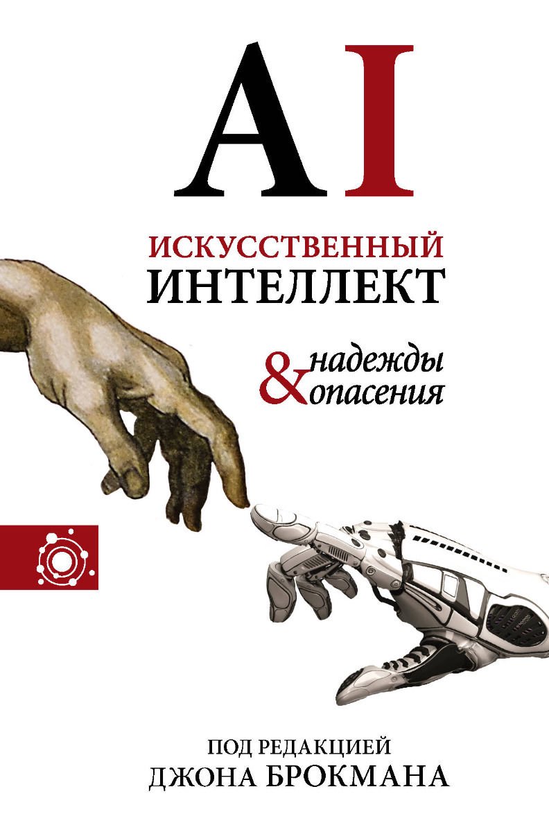 Научная литература Брокман Д. Искусственный интеллект - надежды и опасения купить,NaN
