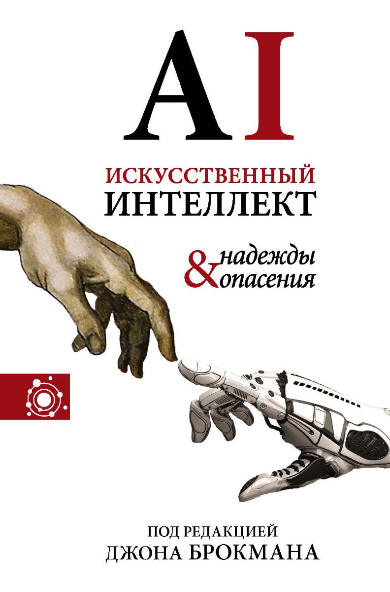Научная литература Брокман Д. Искусственный интеллект - надежды и опасения купить,NaN