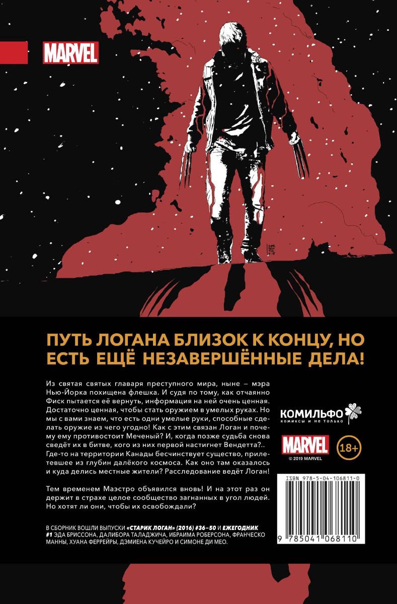 Комиксы Бриссон Э. Росомаха. Старик Логан. Полное издание. Том 5 купить,NaN