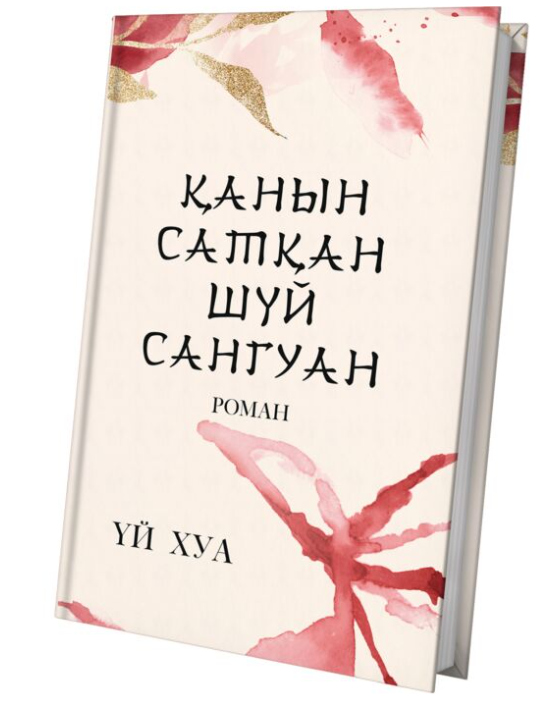 Үй Хуа Қанын сатқан Шүй Сангуан купить,NaN