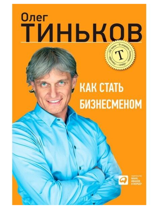 Тиньков О. Как стать бизнесменом купить,NaN
