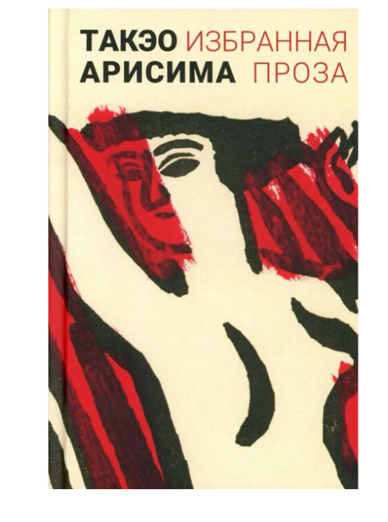 Арисима Такэо Избранная проза Арисима купить,NaN