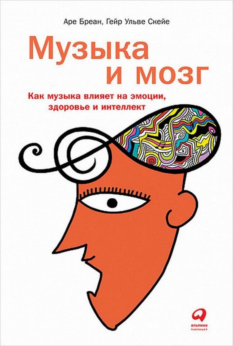 Психология Бреан А., Скейе Г. Музыка и мозг: Как музыка влияет на эмоции, здоровье и интеллект - ForteMarket Психология Бреан А., Скейе Г. Музыка и мозг: Как музыка влияет на эмоции, здоровье и интеллект купить,NaN