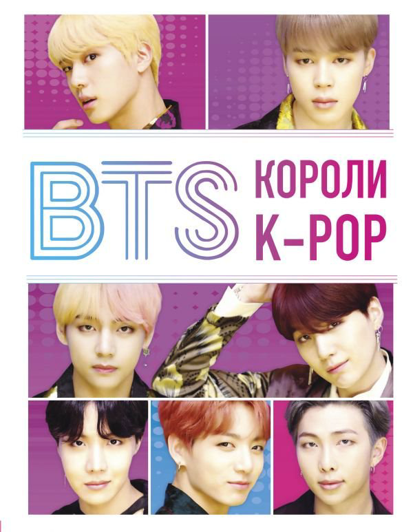 Культура Браун Х. BTS. Короли K-POP купить,NaN