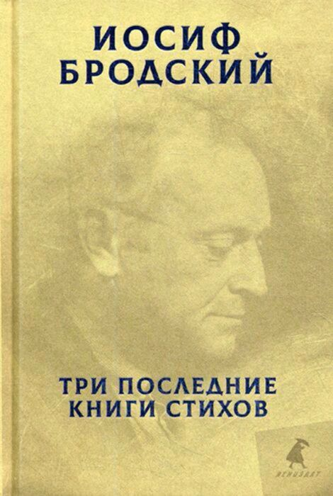 Бродский И. А. Три последние книги стихов купить,NaN