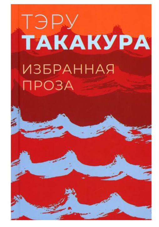 Такакура Тэру Избранная проза  купить,NaN