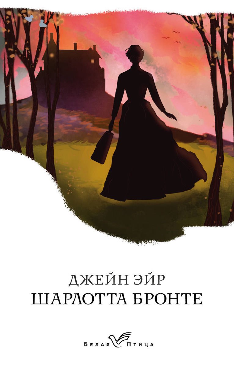Всемирная классика Бронте Ш. Джейн Эйр купить,NaN