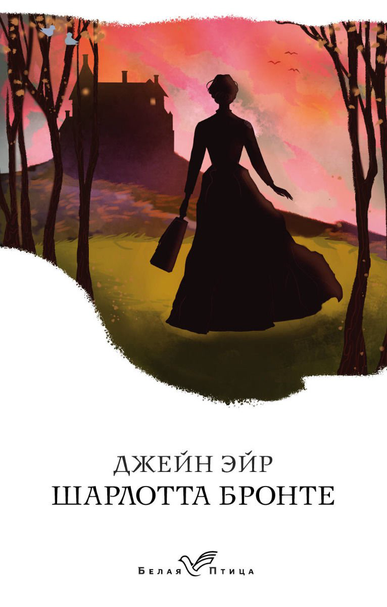 Всемирная классика Бронте Ш. Джейн Эйр купить,NaN