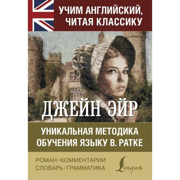 Иностранные языки Бронте Ш. Джейн Эйр. Уникальная методика обучения языку В. Ратке купить,NaN