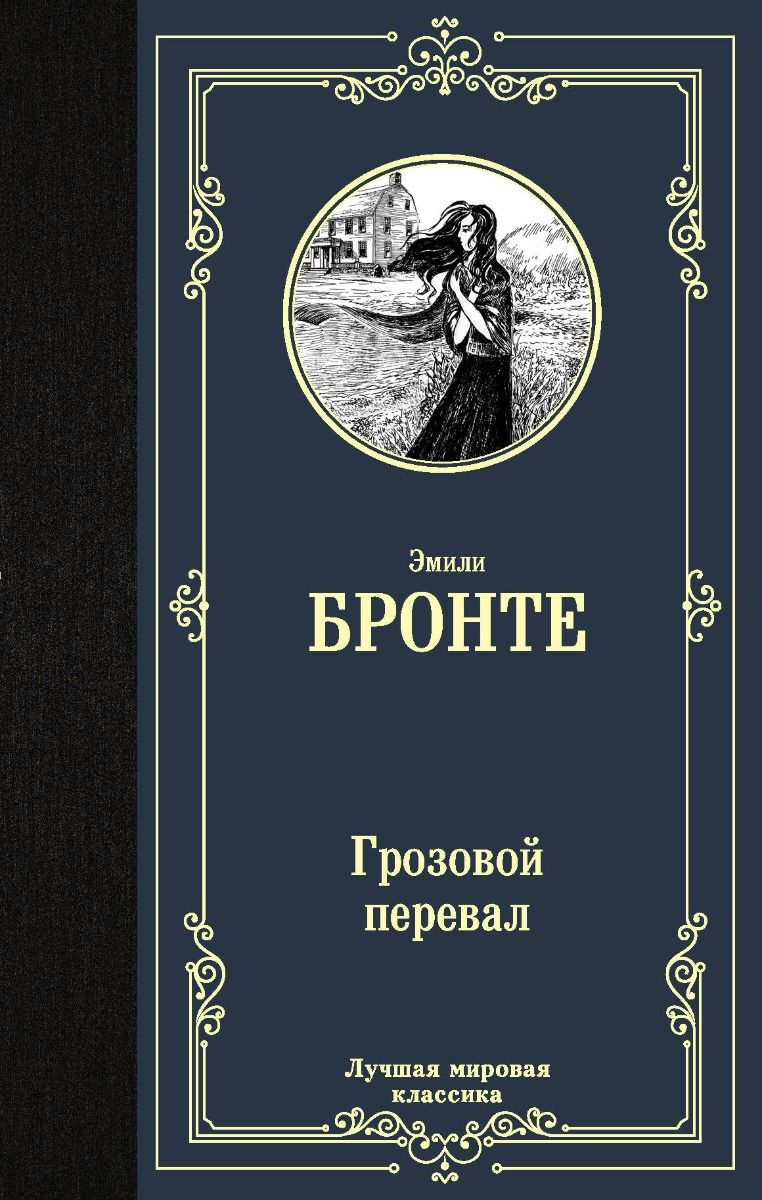 Художественная литература Бронте Э. Грозовой перевал купить,NaN