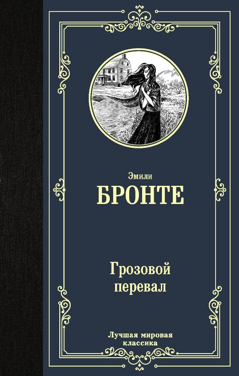 Художественная литература Бронте Э. Грозовой перевал купить,NaN