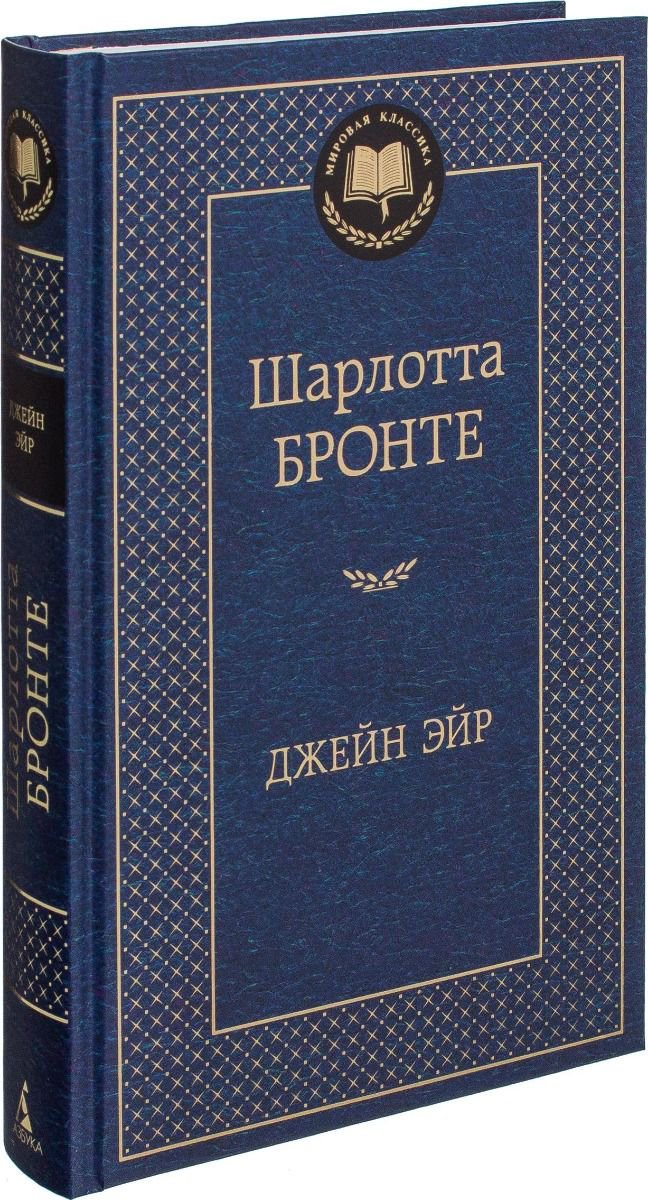 Художественная литература Бронте Ш. Джейн Эйр купить,NaN