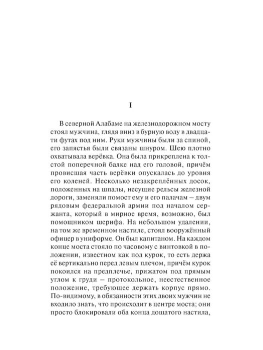 Всемирная классика Бирс А. Случай на мосту через Совиный ручей купить,NaN