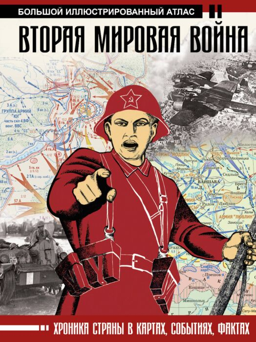 Мировая история Бичанина З.И. Креленко Д.М. Вторая мировая война Большой иллюстрированный атлас - ForteMarket Мировая история Бичанина З.И. Креленко Д.М. Вторая мировая война Большой иллюстрированный атлас купить,NaN