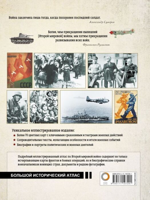 Мировая история Бичанина З.И. Креленко Д.М. Вторая мировая война Большой иллюстрированный атлас - ForteMarket Мировая история Бичанина З.И. Креленко Д.М. Вторая мировая война Большой иллюстрированный атлас купить,NaN