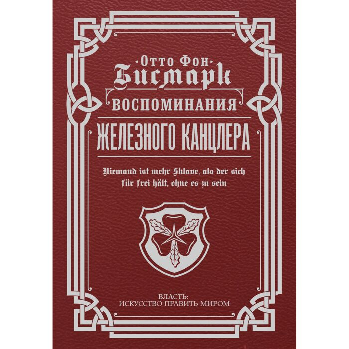  Мемуары Бисмарк О.Ф. Воспоминания Железного канцлера купить,NaN