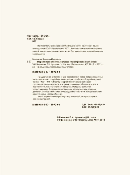 Мировая история Бичанина З.И. Креленко Д.М. Вторая мировая война Большой иллюстрированный атлас - ForteMarket Мировая история Бичанина З.И. Креленко Д.М. Вторая мировая война Большой иллюстрированный атлас купить,NaN