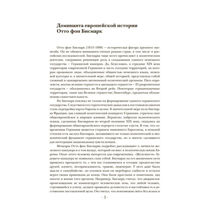  Мемуары Бисмарк О.Ф. Воспоминания Железного канцлера купить,NaN