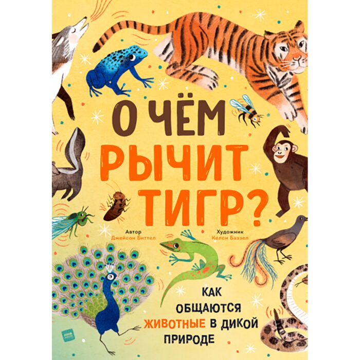 Для дошкольников Биттел Дж. О чем рычит тигр? Как общаются животные в дикой природе  купить,NaN