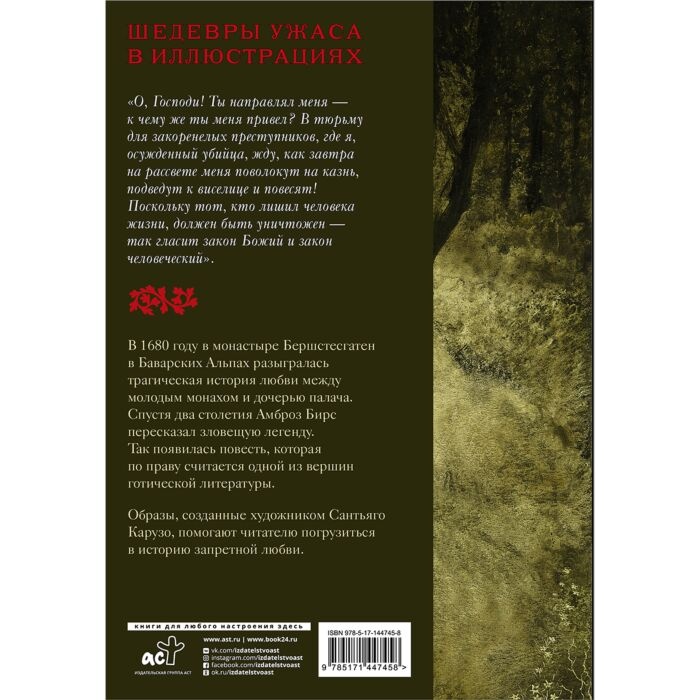 Всемирная классика Бирс А. Монах и дочь палача купить,NaN