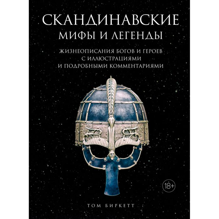 Искусство Биркетт Т. Скандинавские мифы и легенды Жизнеописания богов и героев с иллюстрациями и подробными комментариями купить,NaN
