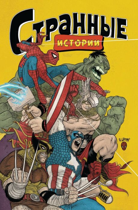 Комиксы Битон К. Эрнандез Г. и др. Marvel Странные истории купить,NaN