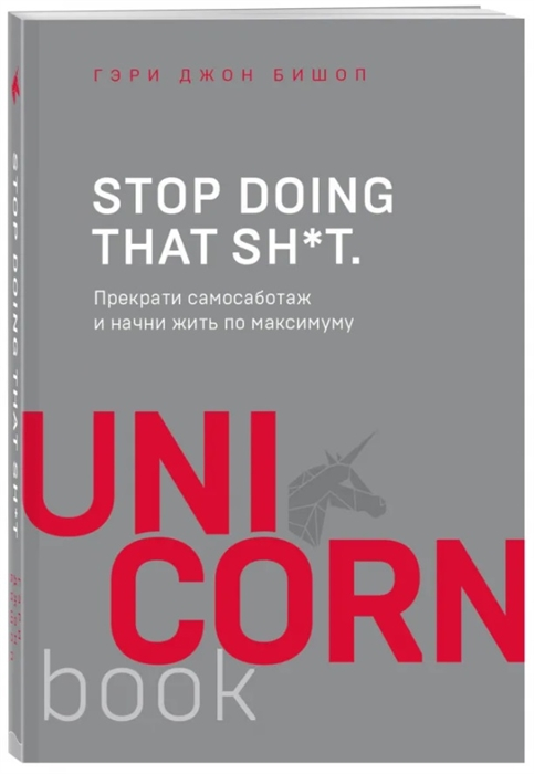 Психология Бишоп Г. Stop doing that sh*t Прекрати самосаботаж и начни жить по максимуму купить,NaN