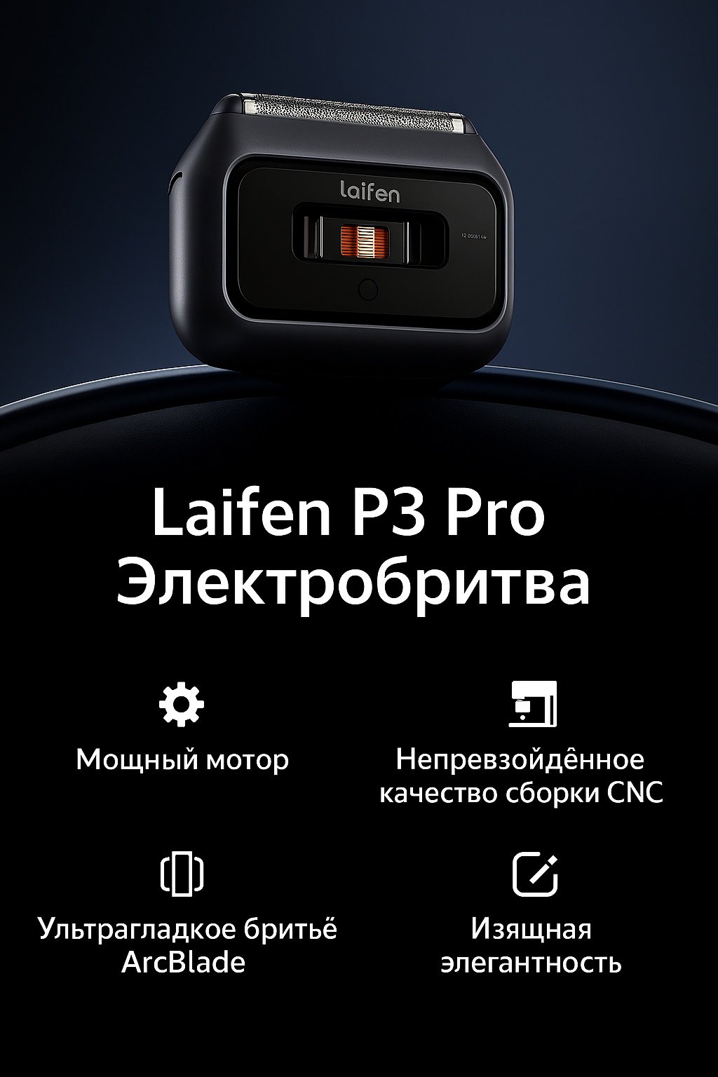 Электробритва Laifen P3 Pro сеточная от аккумулятора