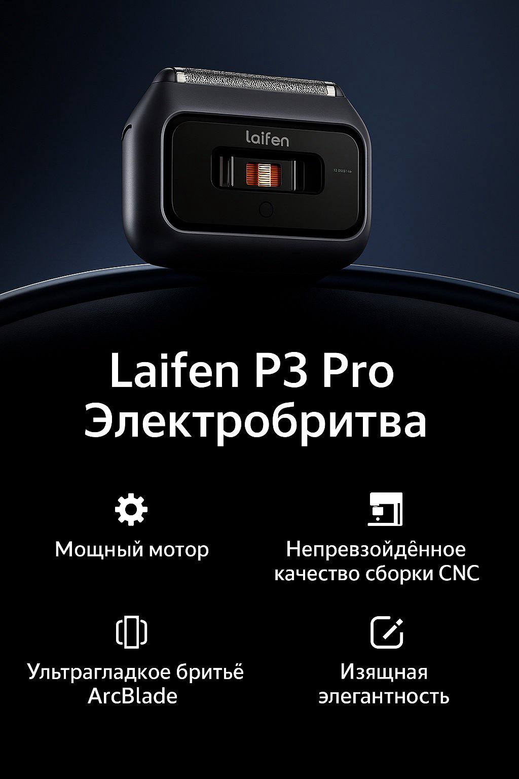 Электробритва Laifen P3 Pro сеточная от аккумулятора купить,73788