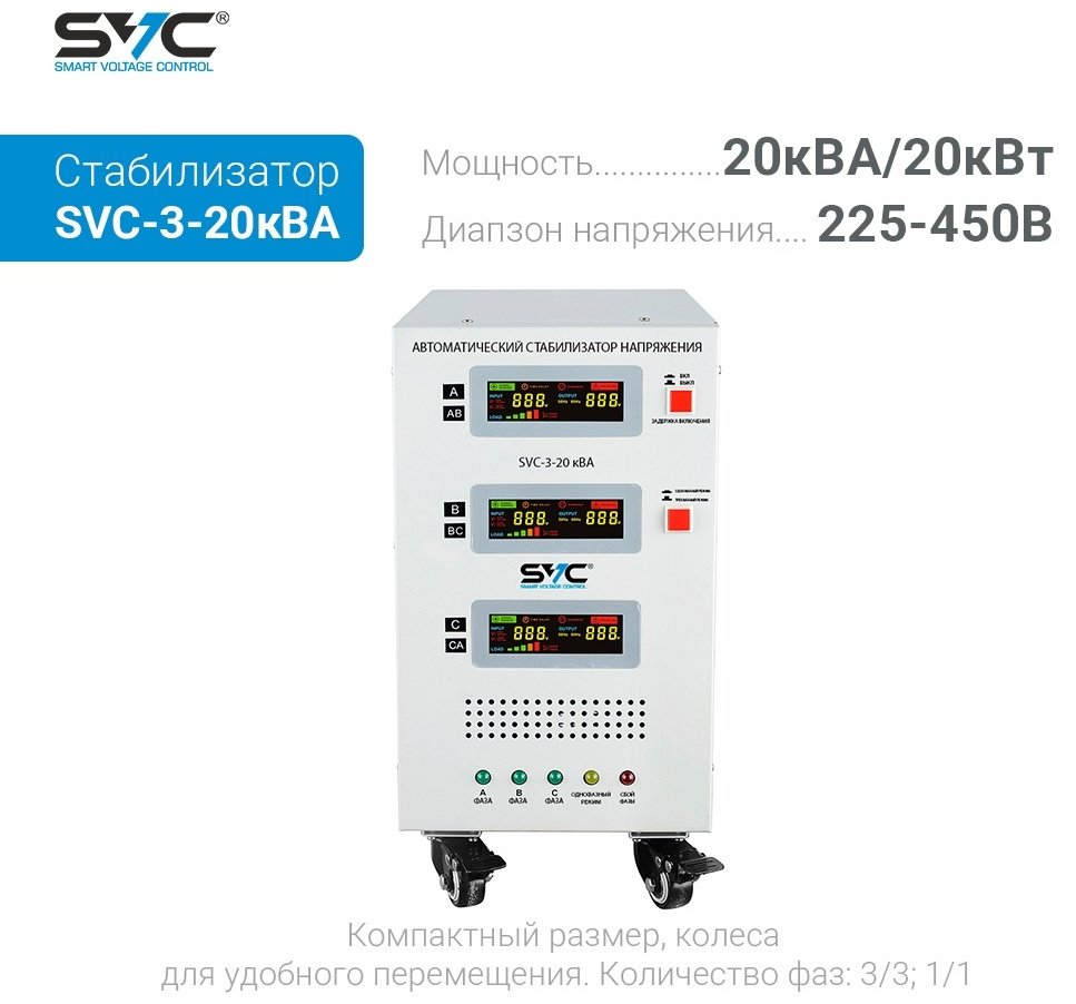 Стабилизатор напряжения SVC SVC-3-20кВА