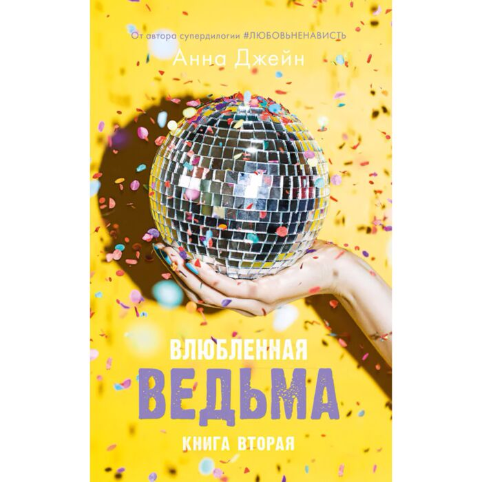 Джейн А. Влюбленная ведьма купить,NaN