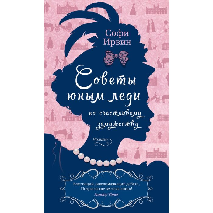 Ирвин С. Советы юным леди по счастливому замужеству купить,NaN