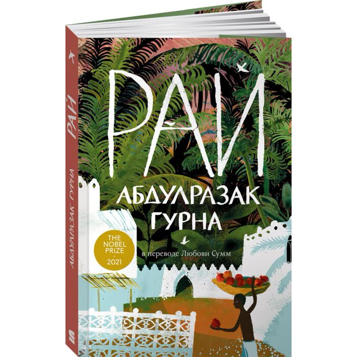 Гурна А. Рай купить,NaN