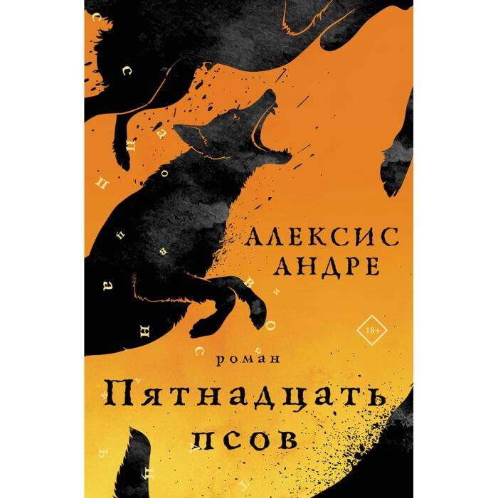 Алексис А. Пятнадцать псов купить,NaN