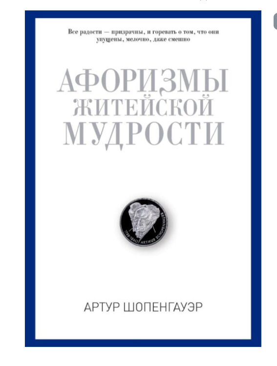 Шопенгауэр А. Афоризмы житейской мудрости купить,NaN